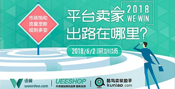 2018平台卖家出路在哪里？